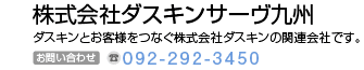 株式会社ダスキンサーヴ九州　ダスキンとお客様をつなぐ株式会社ダスキンの関係会社です。