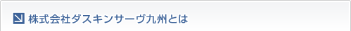 株式会社ダスキンサーヴ九州とは