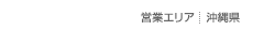 営業エリア