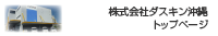 株式会社ダスキン沖縄　トップページ