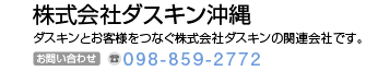 株式会社ダスキン沖縄　ダスキンとお客様をつなぐ株式会社ダスキンの関係会社です。
