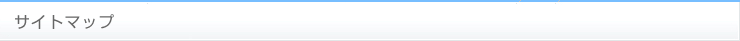 サイトマップ