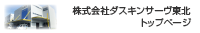 株式会社ダスキンサーヴ東北　トップページ