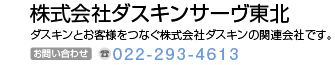 株式会社ダスキンサーヴ東北　ダスキンとお客様をつなぐ株式会社ダスキンの関係会社です。