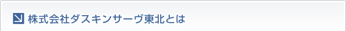 株式会社ダスキンサーヴ東北とは