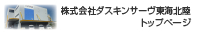 株式会社ダスキンサーヴ東海北陸　トップページ