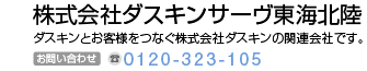株式会社ダスキンサーヴ東海北陸　ダスキンとお客様をつなぐ株式会社ダスキンの関係会社です。