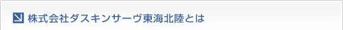 株式会社ダスキンサーヴ東海北陸とは