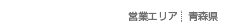 営業エリア
