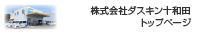株式会社ダスキン十和田　トップページ