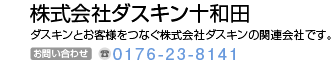 株式会社ダスキン十和田　ダスキンとお客様をつなぐ株式会社ダスキンの関係会社です。