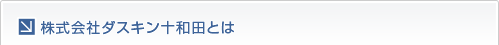 株式会社ダスキン十和田とは
