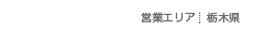 営業エリア