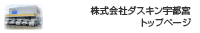 株式会社ダスキン宇都宮　トップページ