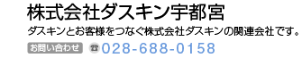 株式会社ダスキン宇都宮　ダスキンとお客様をつなぐ株式会社ダスキンの関係会社です。