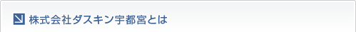 株式会社ダスキン宇都宮とは