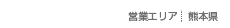営業エリア