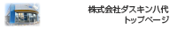 株式会社ダスキン八代　トップページ