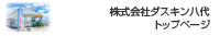 株式会社ダスキン八代　トップページ