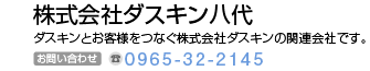 株式会社ダスキン八代　ダスキンとお客様をつなぐ株式会社ダスキンの関係会社です。