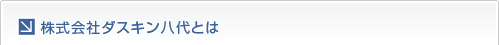 株式会社ダスキン八代とは